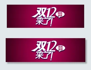 双12来了继续疯抢字体设计PSD素...