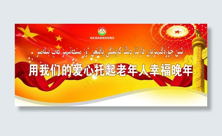 用我们的爱心托起老年人幸福晚年psd模版下载