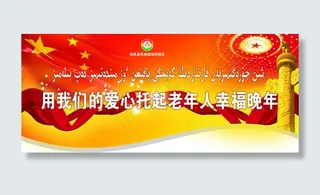 用我们的爱心托起老年人幸福晚年