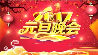 红色的背景2017元旦晚会