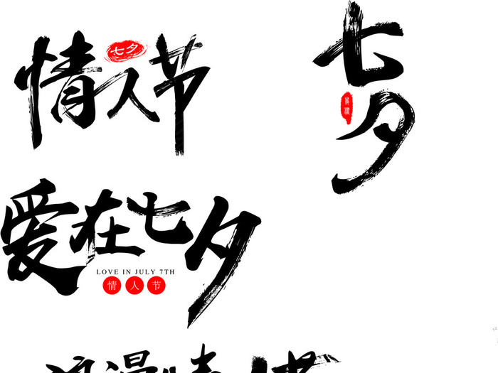 情人节七夕字体矢量元素