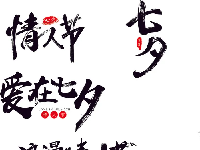 情人节七夕字体矢量元素