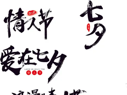 情人节七夕字体矢量元素