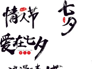 情人节七夕字体矢量元素