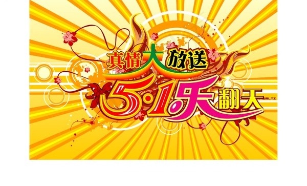 真情大放送5.1乐翻天广告