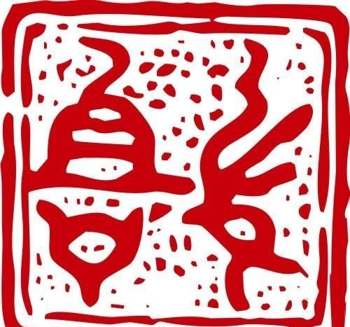 印章 中华传统 矢量 AI_0065ai矢量模版下载