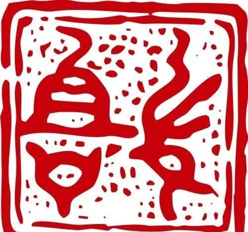 印章 中华传统 矢量 AI_0065ai矢量模版下载