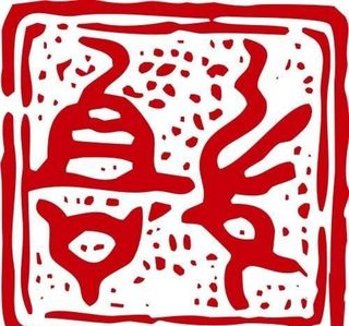 印章 中华传统 矢量 AI_0065