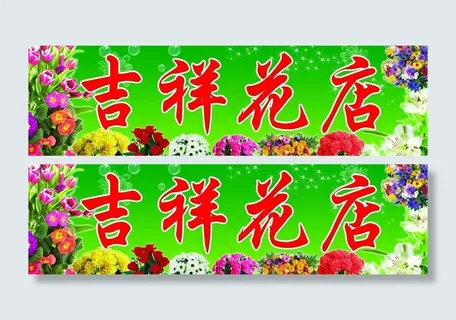 吉祥花店招牌图片