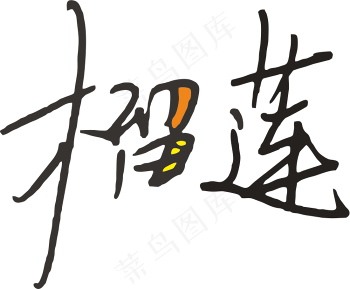 1彩色拼花田园风榴莲软笔字设计7