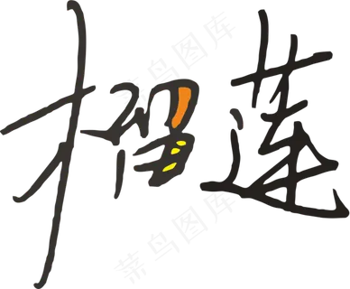 1彩色拼花田园风榴莲软笔字设计7