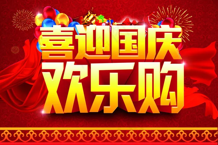 喜迎国庆欢乐购海报设计PSD源文件(4535X3024(DPI:96))psd模版下载