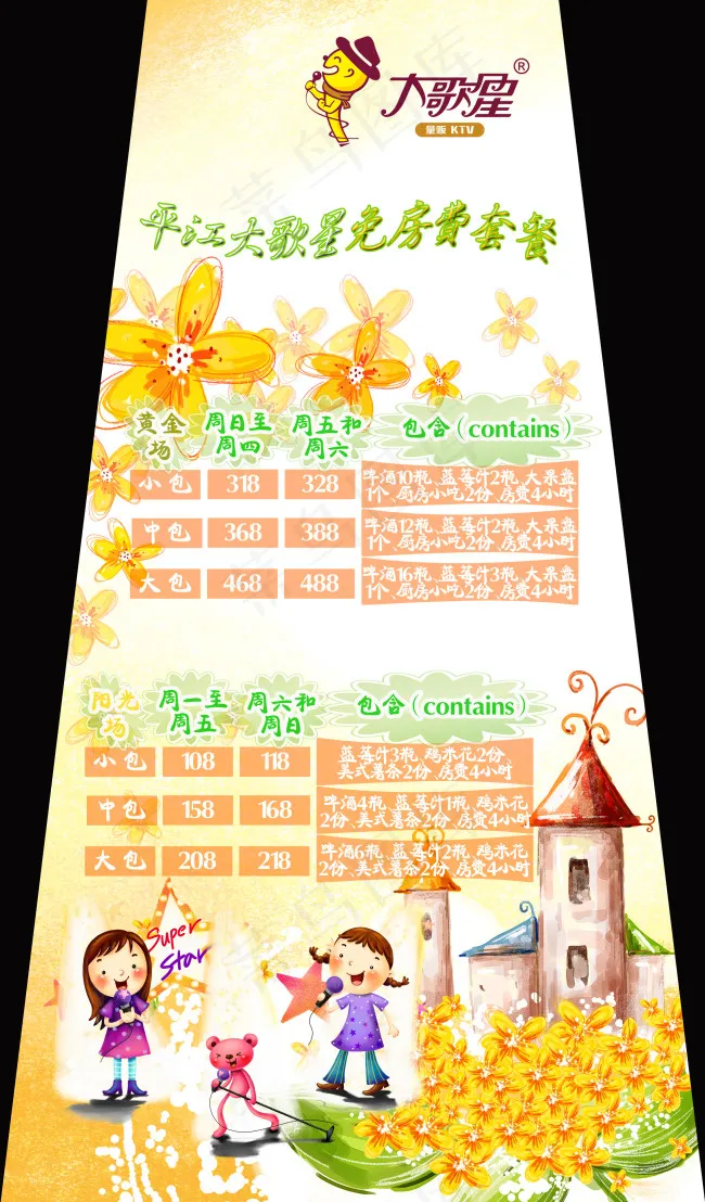 大歌星KTV超市免房费套餐量贩版学...(2268X3869(DPI:72))psd模版下载