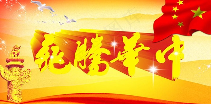 中华腾飞 中国图片(1890X1063(DPI:300))psd模版下载