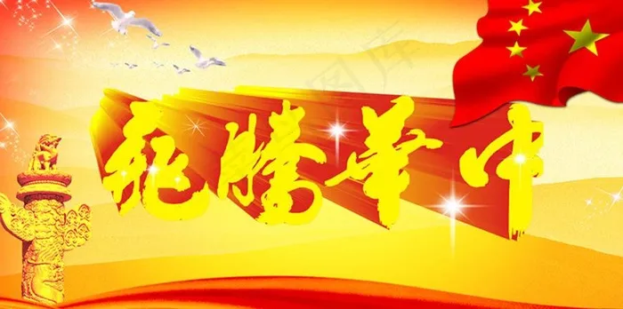 中华腾飞 中国图片(1890X1063(DPI:300))psd模版下载