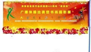 背景版(大型活动)图片