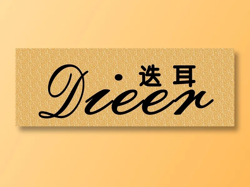 祥云 迭耳形象卡布psd模版下载