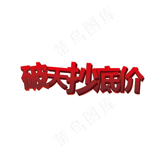 破天抄底价3D字体psd模版下载