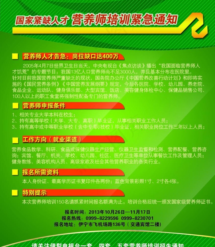 营养师培训紧急通知psd模版下载