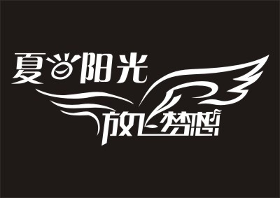夏日阳光 放飞梦想cdr矢量模版下载