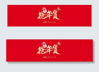 淘宝海报 抢年货素材图片