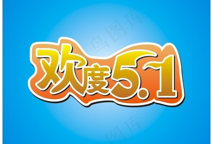 欢度51图片cdr矢量模版下载