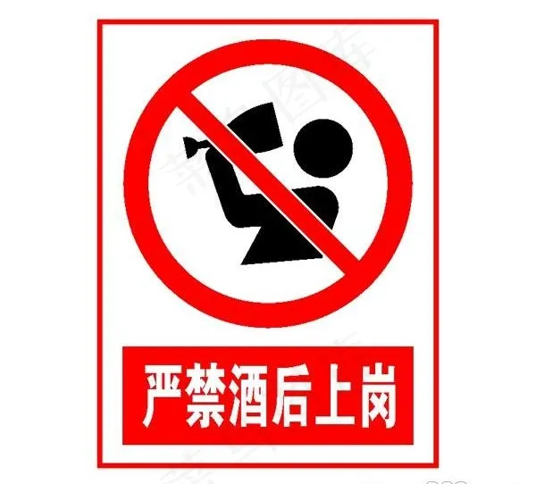 矢量禁止酒后上岗标志一cdr矢量模版下载