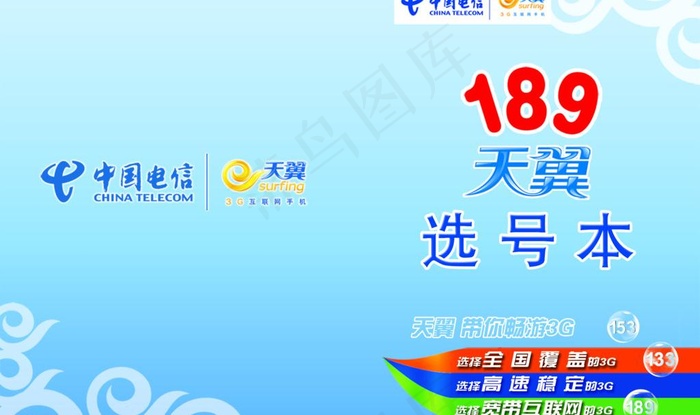 电信189天翼选号本图片psd模版下载