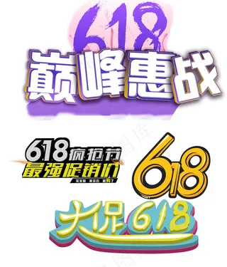 618海报艺术字素材