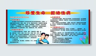 真爱生命 拒绝性病图片