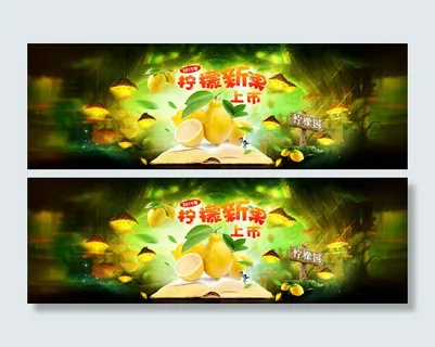 柠檬 柠檬淘宝海报 新鲜柠檬