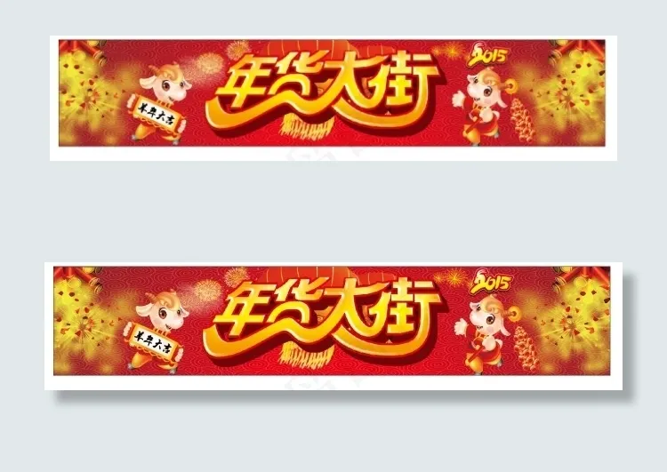 年会大街cdr矢量模版下载