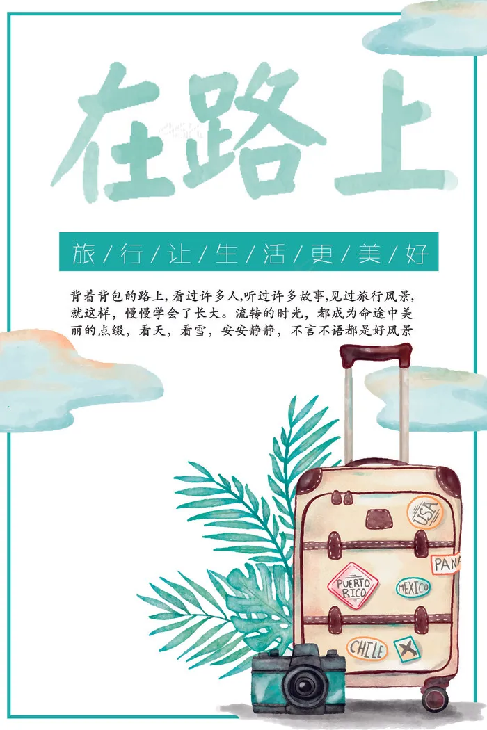 清新风格旅游海报素材(7087X10630(DPI:300))psd模版下载