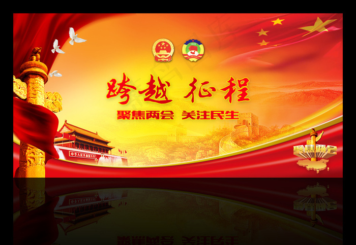跨越征程2016聚焦两会展板设计