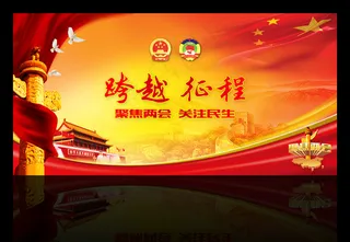跨越征程2016聚焦两会展板设计