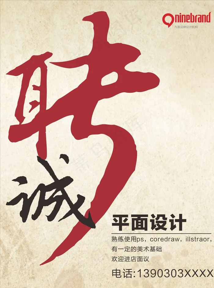 平面设计招聘图片cdr矢量模版下载