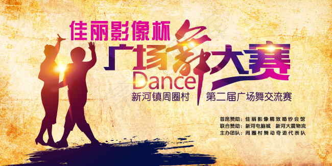 怀旧广场舞大赛海报 舞台背景高清