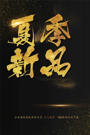 夏季新品海报艺术字模板