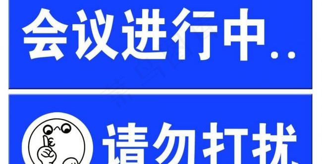 请勿打扰图片psd模版下载