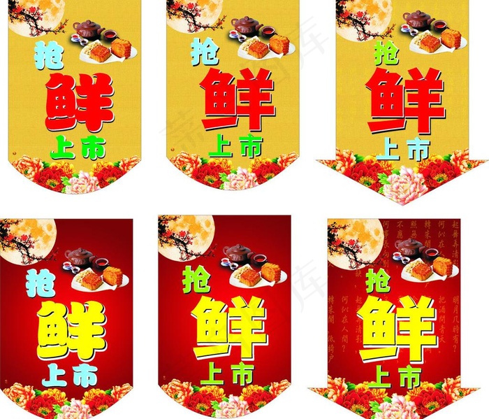 中秋抢鲜上市图片cdr矢量模版下载