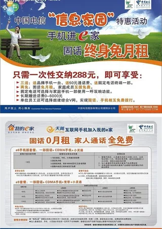 中国电信“信息家园”特惠活动dm单...