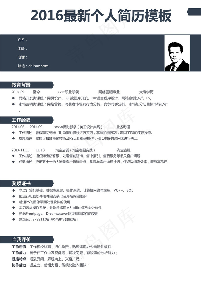 2016最新个人简历模板下载