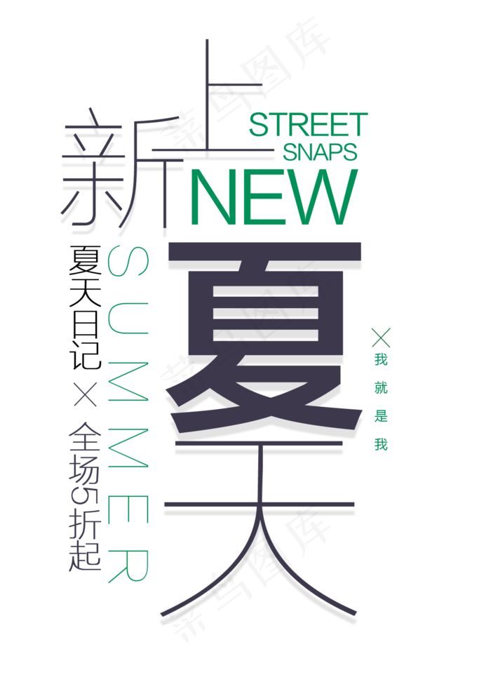 夏季夏天清凉促销通用海报艺术字PN...(1190X1636)