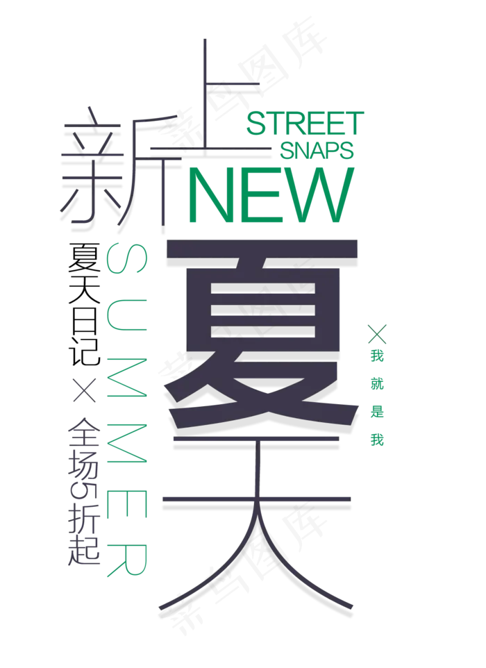 夏季夏天清凉促销通用海报艺术字PN...(1190X1636)