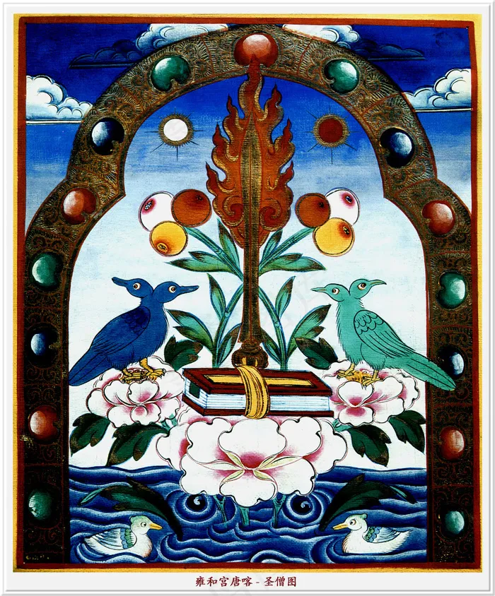 雍和宫唐卡（全本）圣僧图