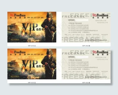 自由基地贵宾卡