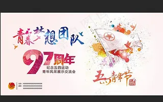 青春梦想团队 54青年节图片