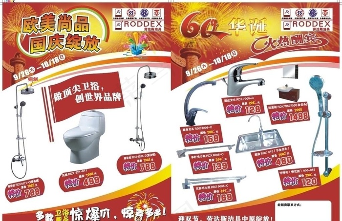 卫浴产品国庆中秋宣传单页cdr矢量模版下载