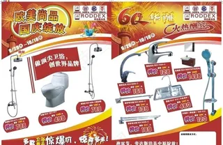 卫浴产品国庆中秋宣传单页