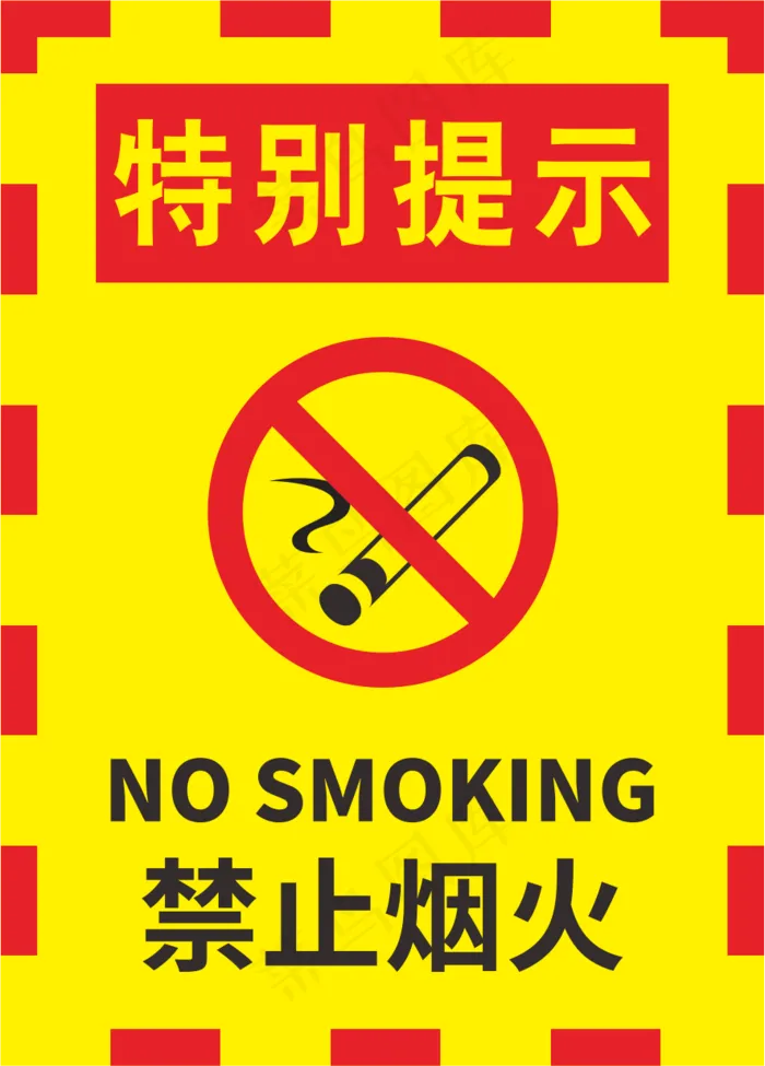 红黄边黄色严禁烟火警示标志海报cdr矢量模版下载
